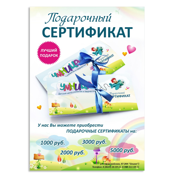 Подарочный сертификат детского центра "Умница"